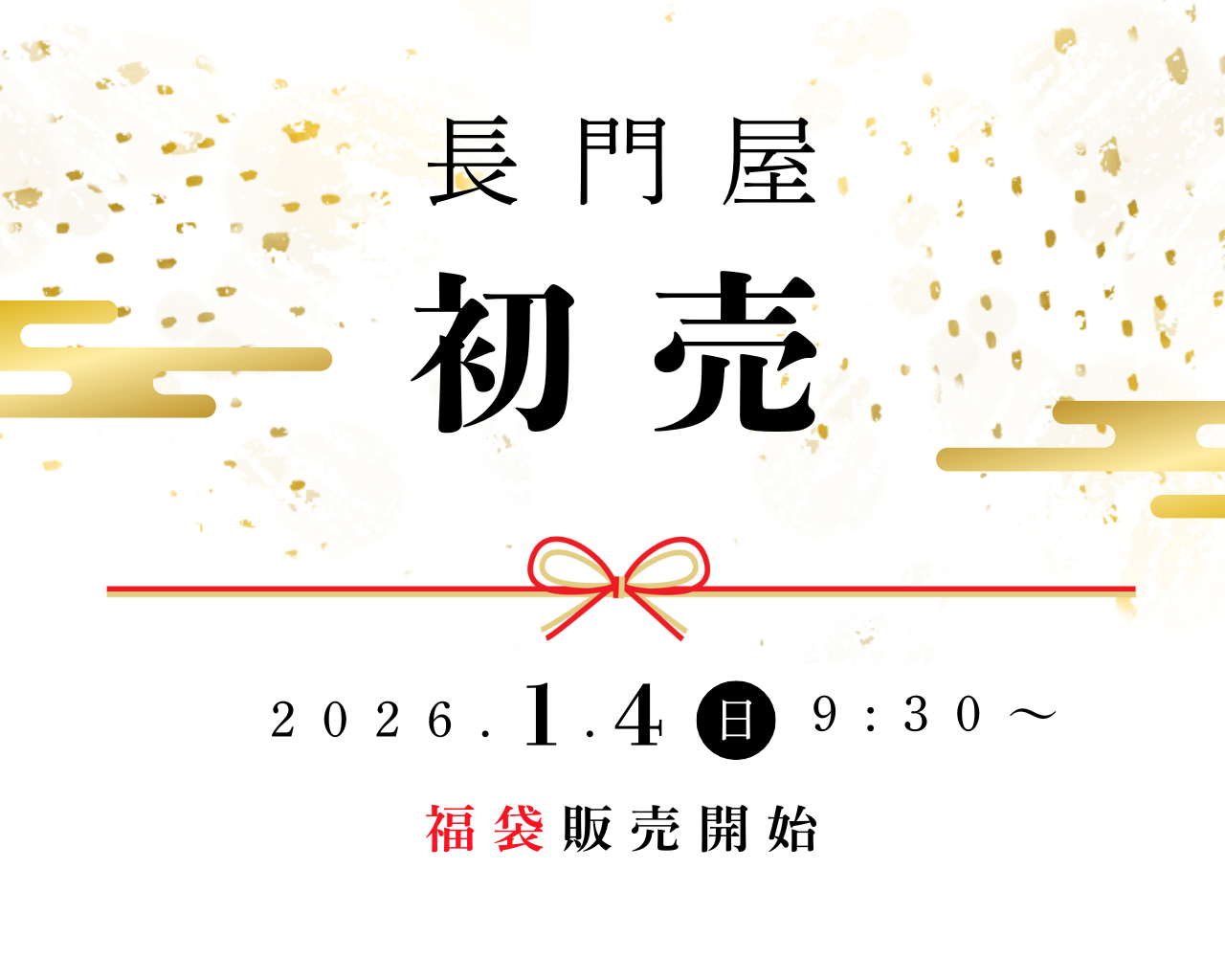 初売のお知らせ 【令和8年1月4日～1月11日】終了しました
