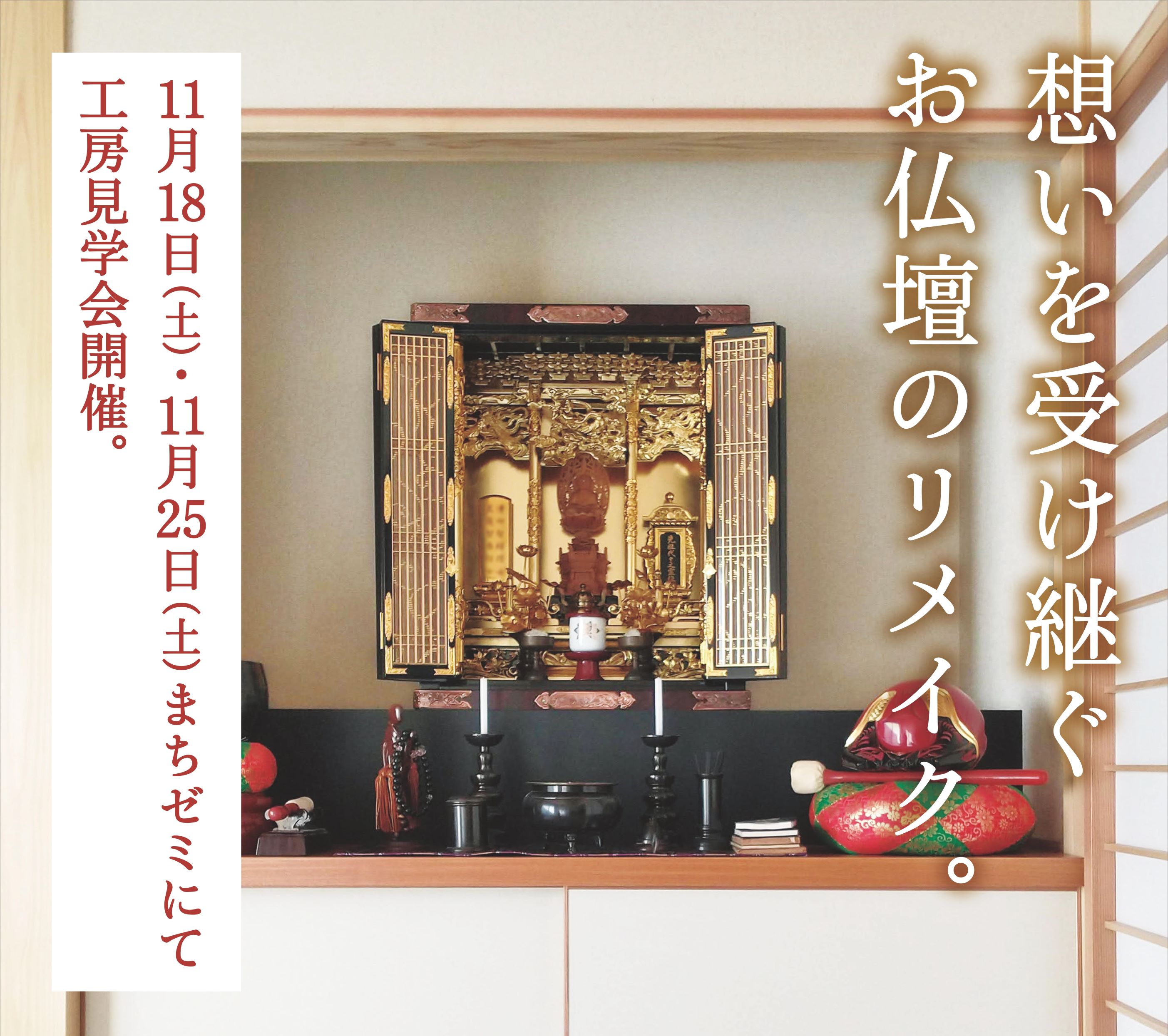 お仏壇のリメイク