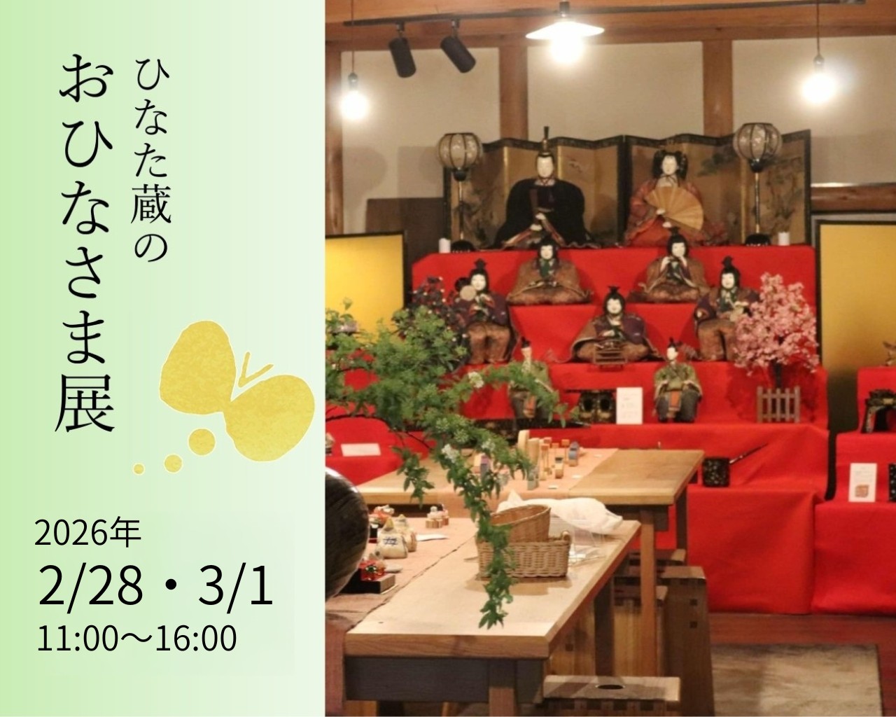 【2026年2月28日-3月1日】ひなた蔵のおひなさま展開催のお知らせ
