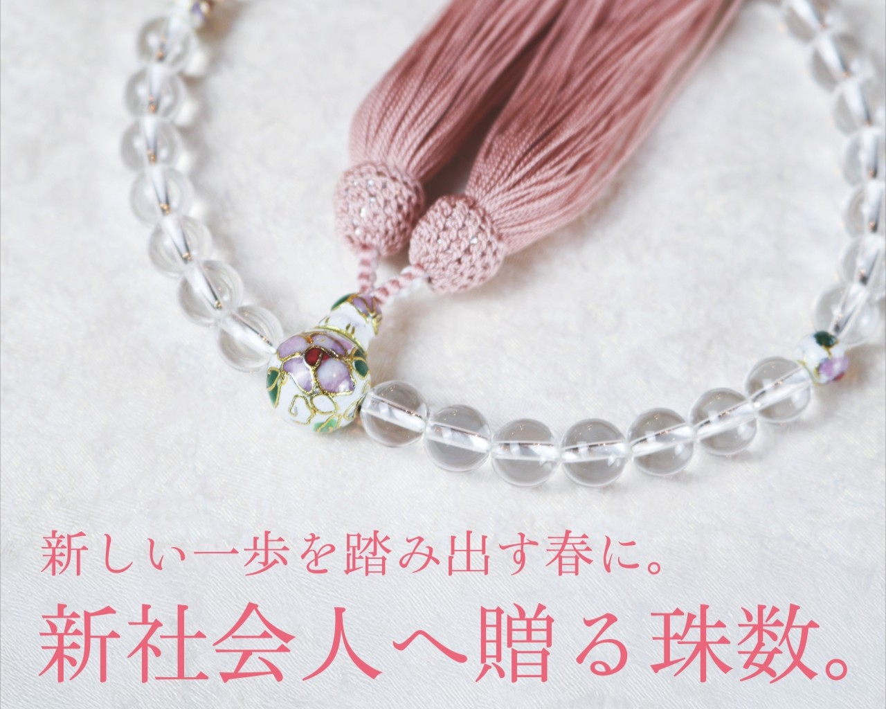 新社会品へ贈る珠数