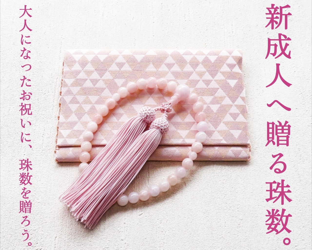 新成人へ贈る珠数
