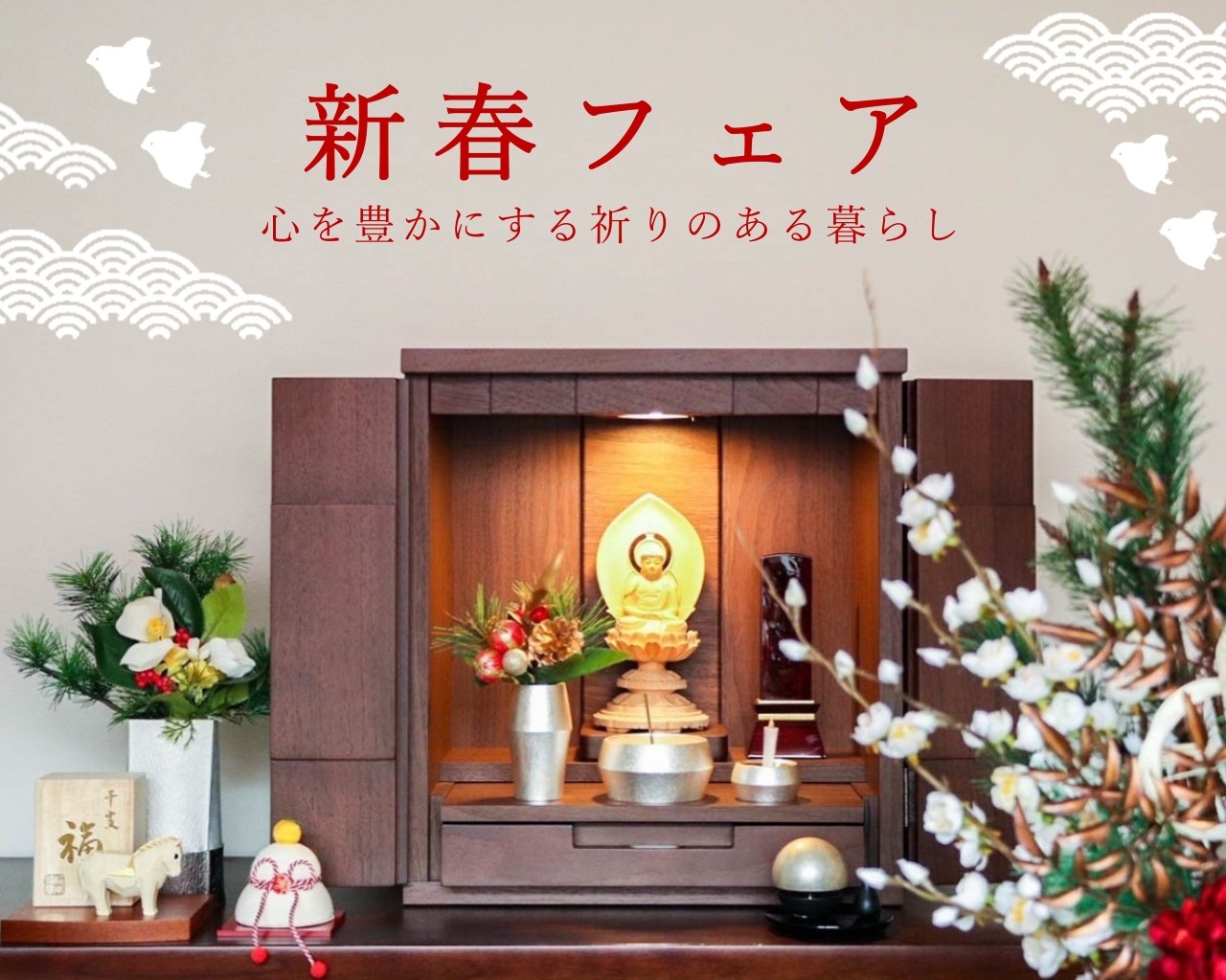 新春フェア【令和7年12月1日～令和8年1月11日】のお知らせ 終了しました