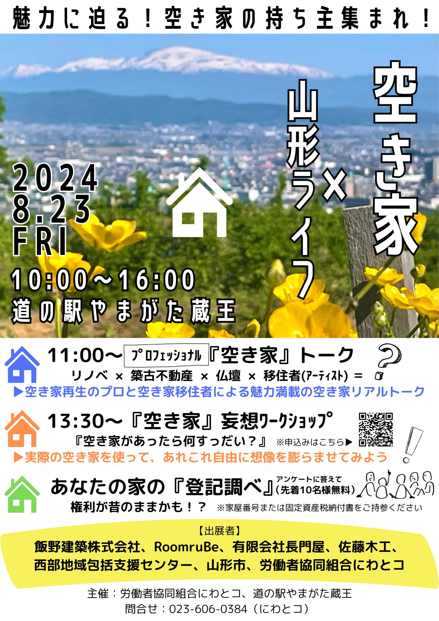 空き家×山形ライフ＠にわとコ