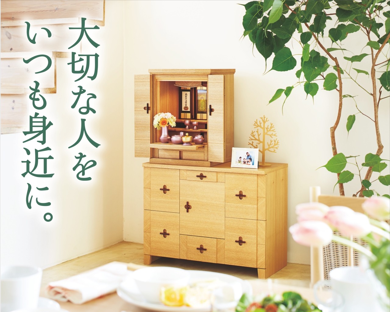 【お仏壇のある暮らし】大切な人をいつも身近に